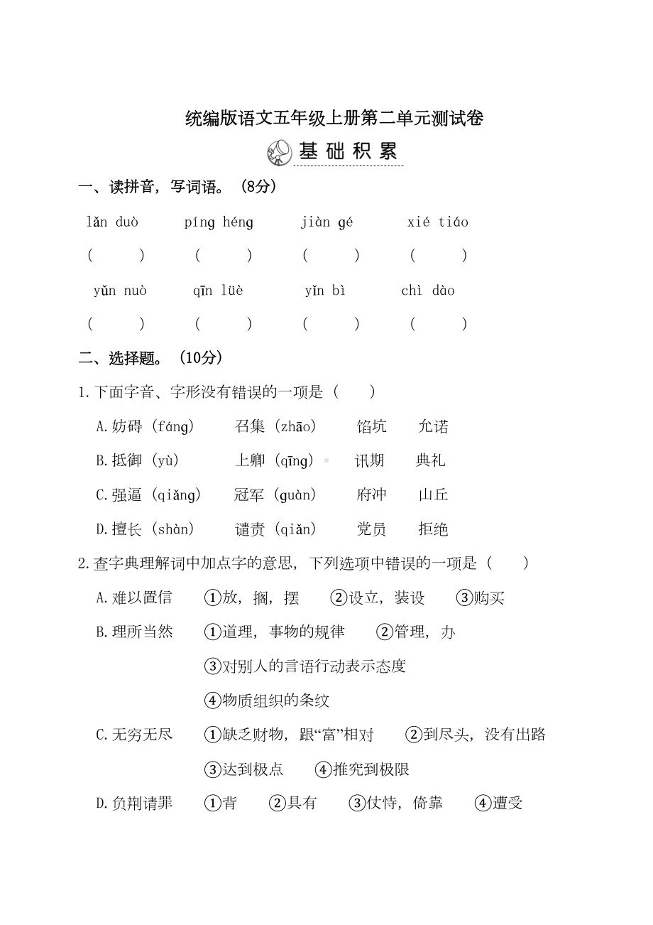 统编版语文五年级上册第二单元测试卷(DOC 10页).docx_第1页