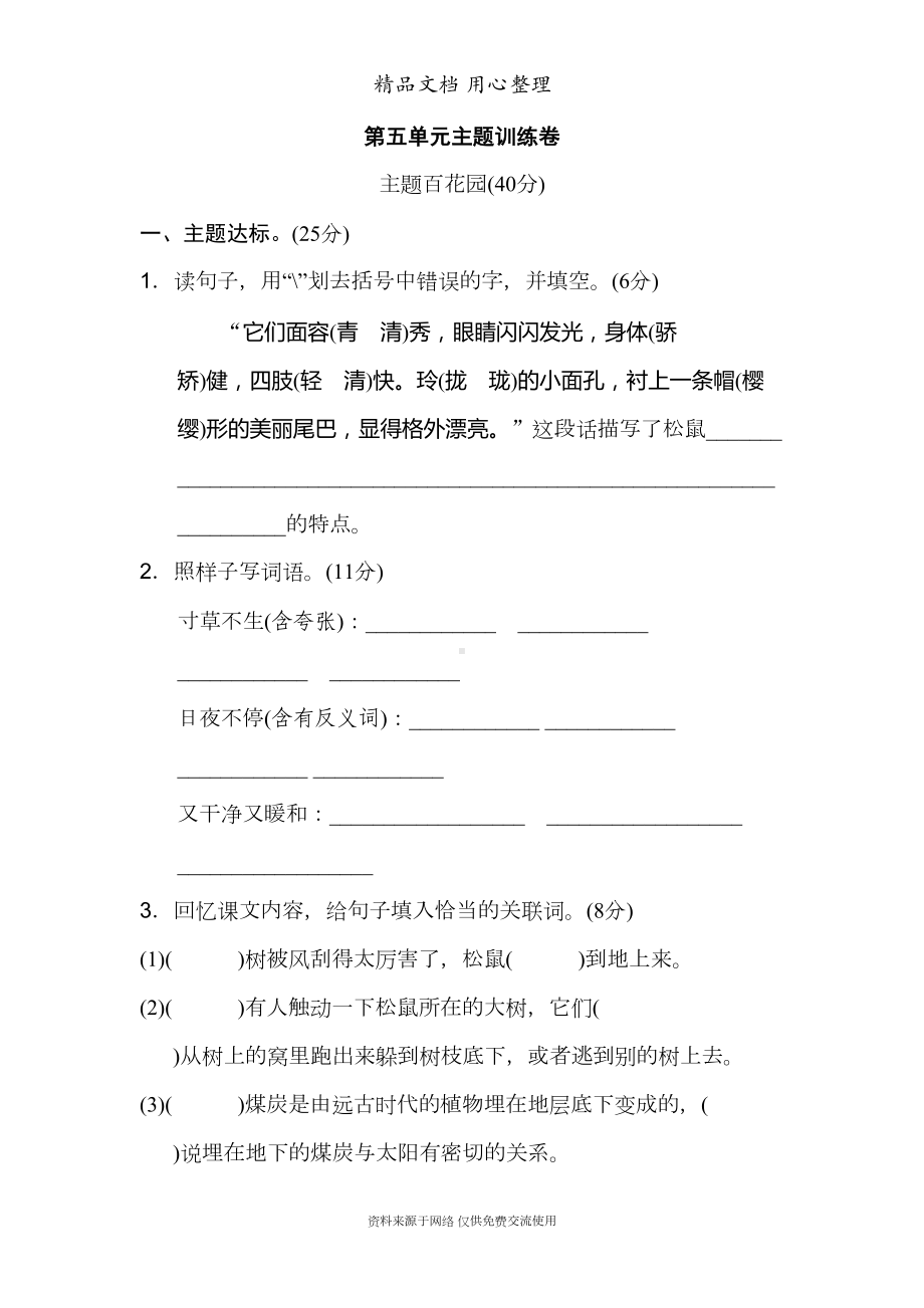 统编人教版五年级上册小学语文第五单元单元测试卷(DOC 9页).doc_第1页