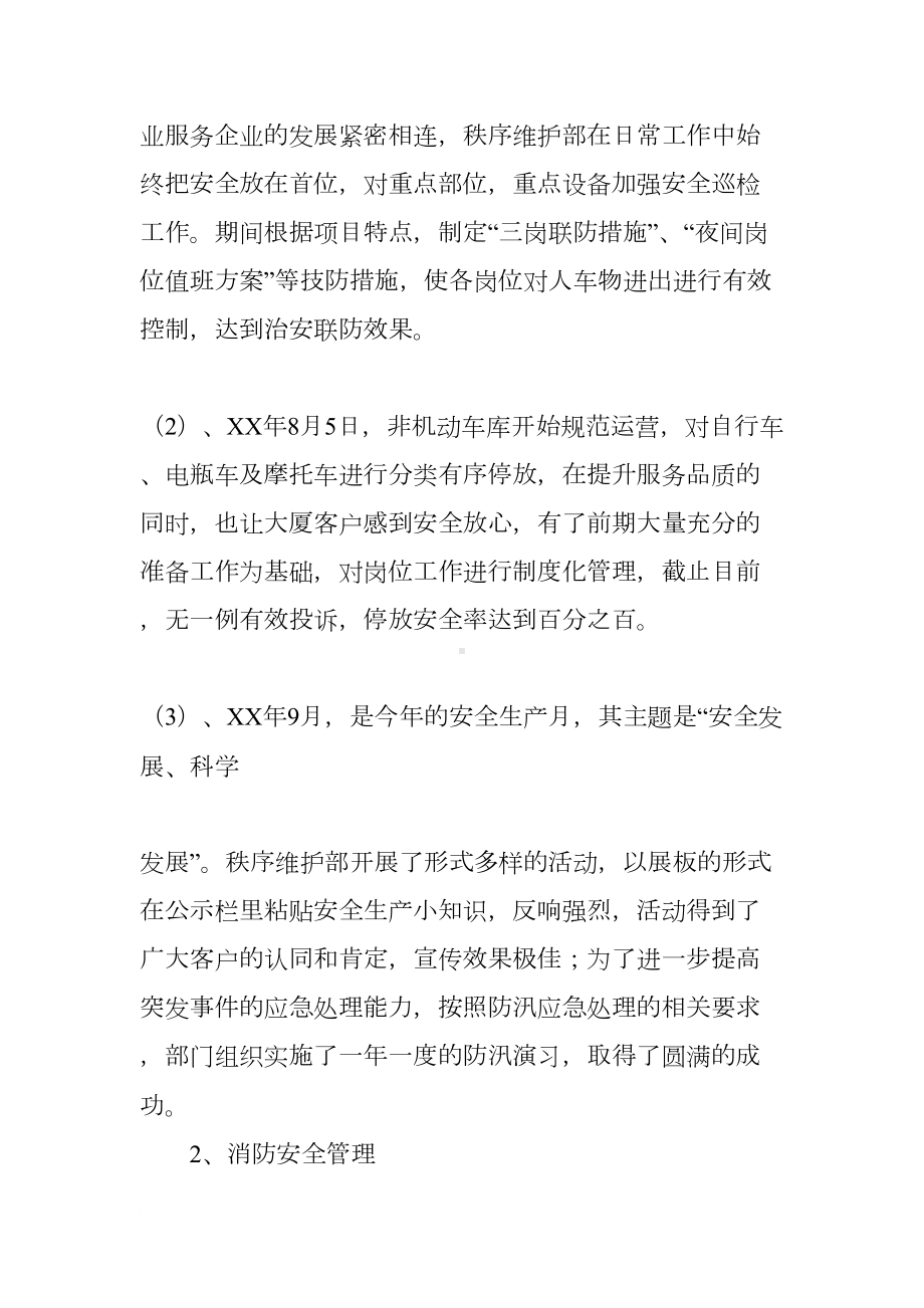 物业秩序员年终工作总结(DOC 58页).docx_第2页