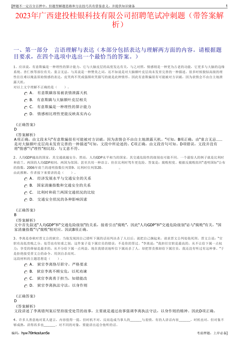 2023年广西建投桂银科技有限公司招聘笔试冲刺题（带答案解析）.pdf_第1页