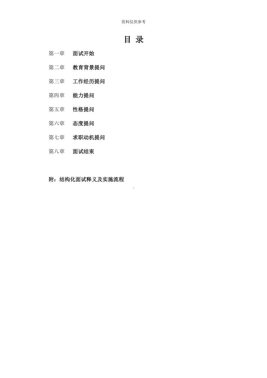 结构化面试实施流程及常见面试题目(DOC 19页).docx_第2页