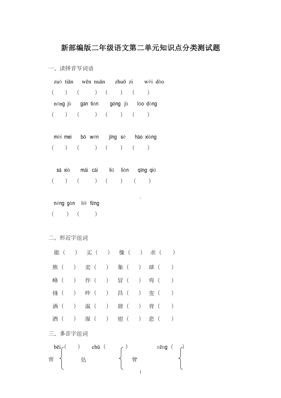 新部编版二年级语文下册第二单元知识点分类测试题(DOC 4页).doc_第1页