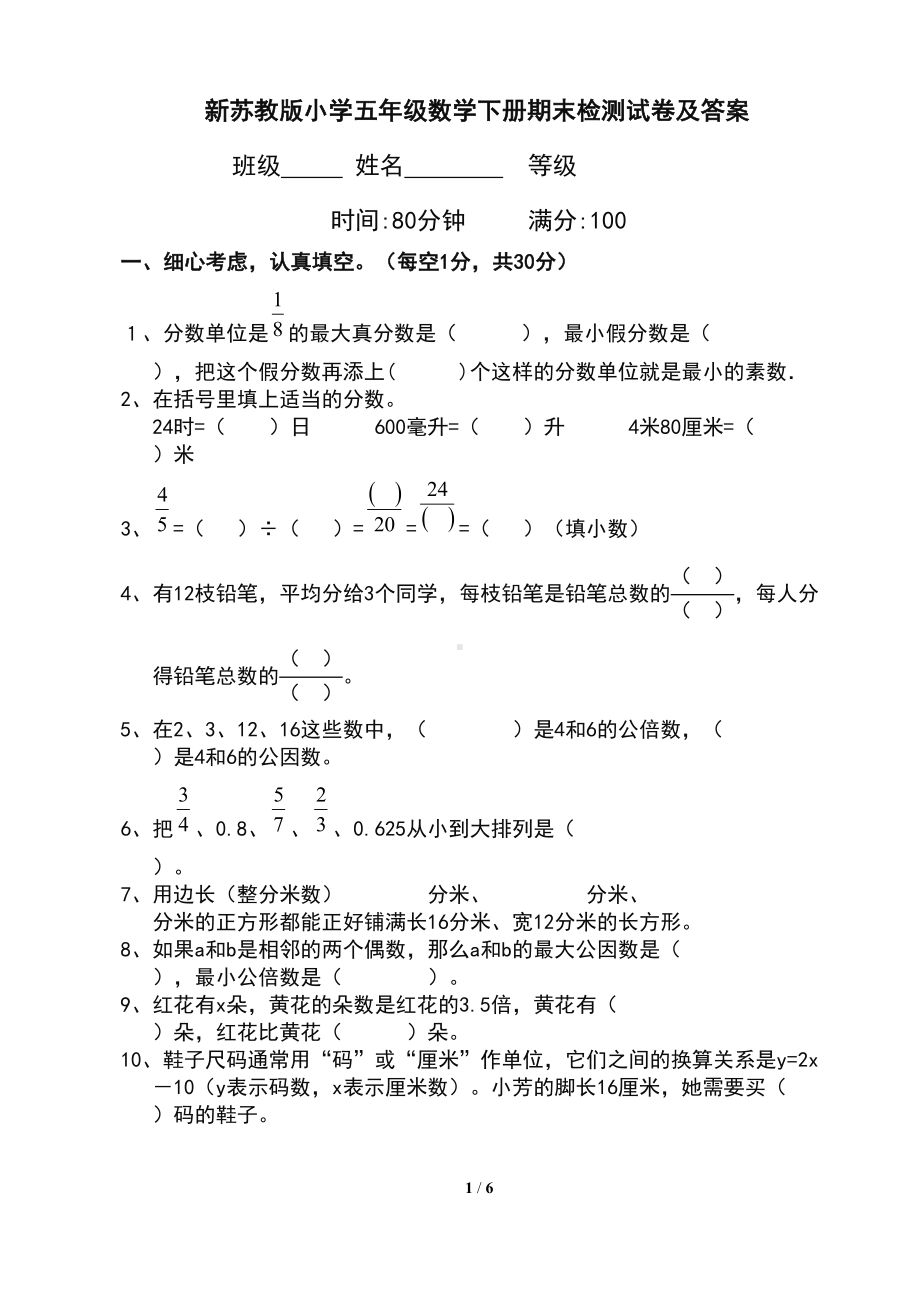 新苏教版小学五年级数学下册期末检测试卷及答案(DOC 6页).doc_第1页