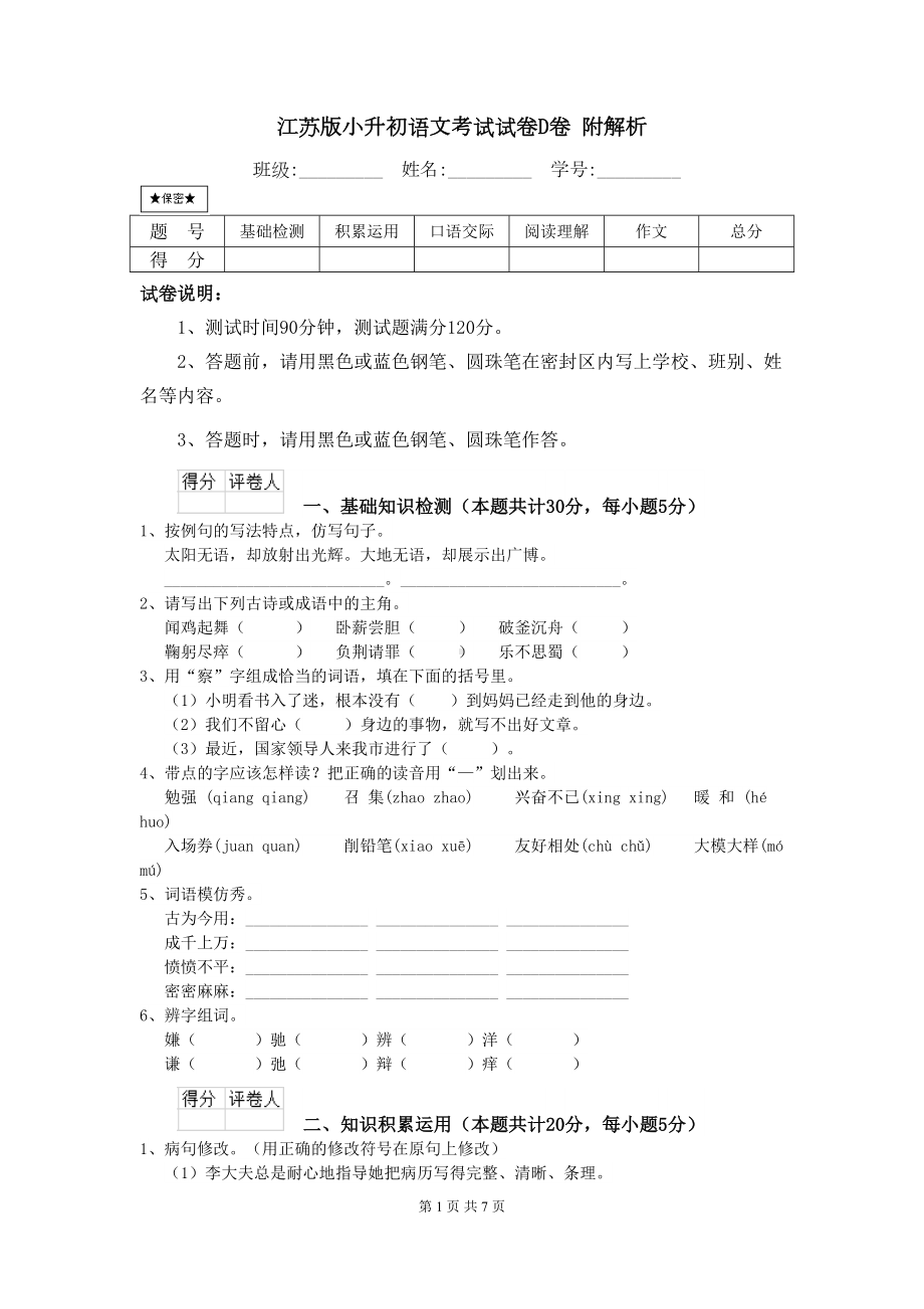 江苏版小升初语文考试试卷D卷-附解析(DOC 7页).doc_第1页