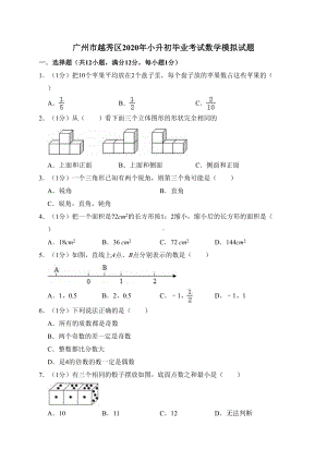 广州市越秀区2020年小升初毕业考试数学模拟试题解析版(DOC 20页).doc