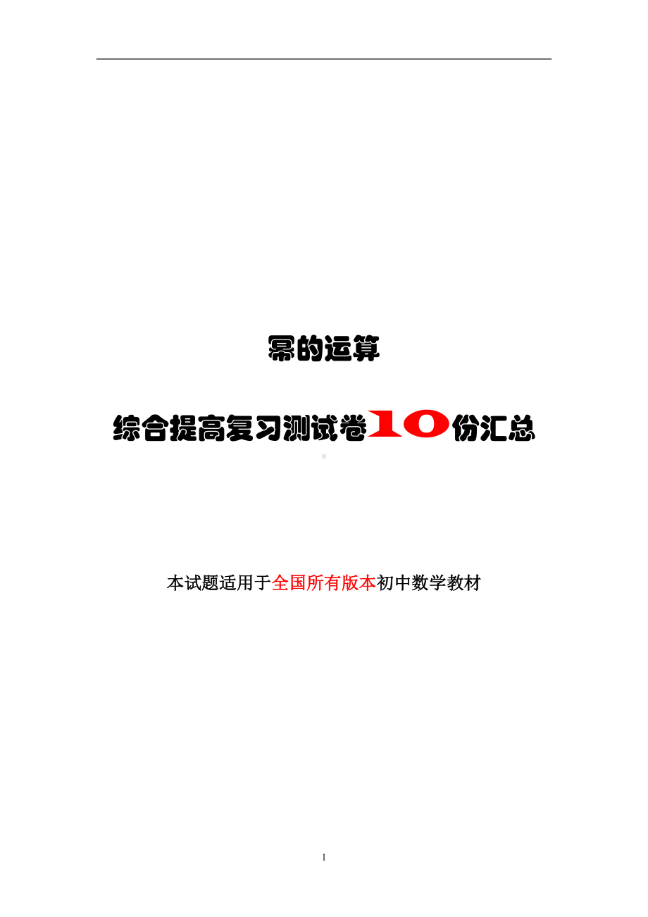 幂的运算-提高培优测试卷汇总(共10份试卷)(DOC 68页).docx_第1页