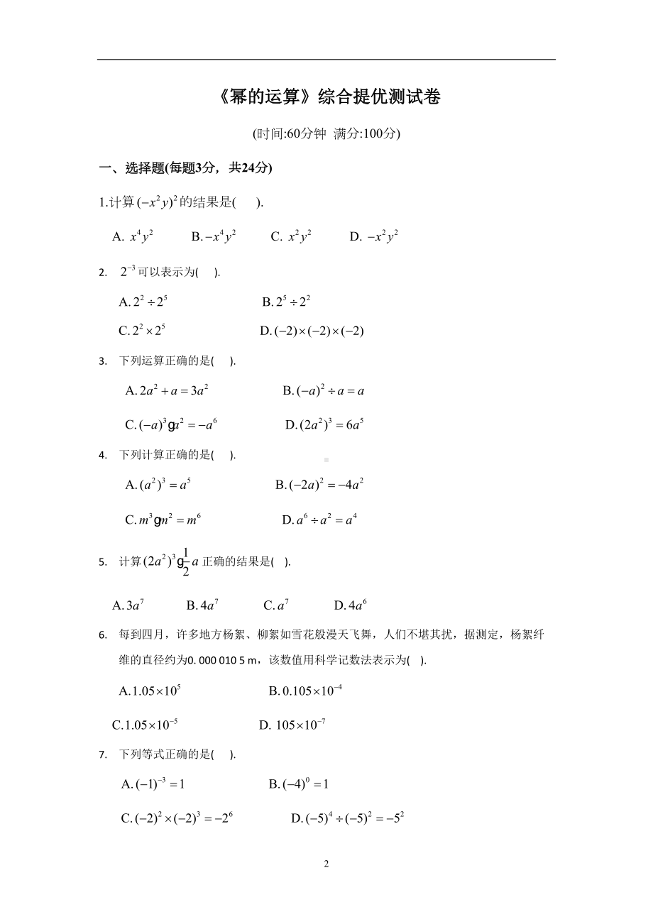 幂的运算-提高培优测试卷汇总(共10份试卷)(DOC 68页).docx_第2页