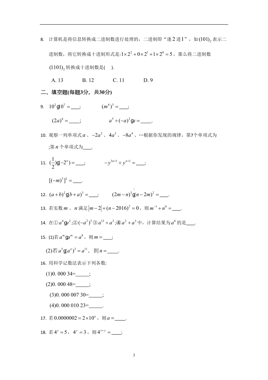 幂的运算-提高培优测试卷汇总(共10份试卷)(DOC 68页).docx_第3页