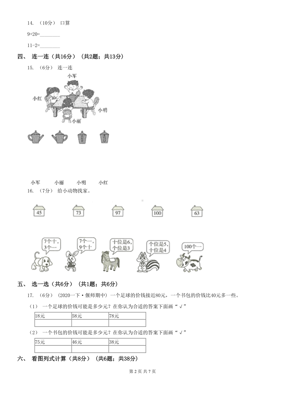 杭州市临安市一年级下学期数学期中考试试卷(DOC 7页).doc_第2页