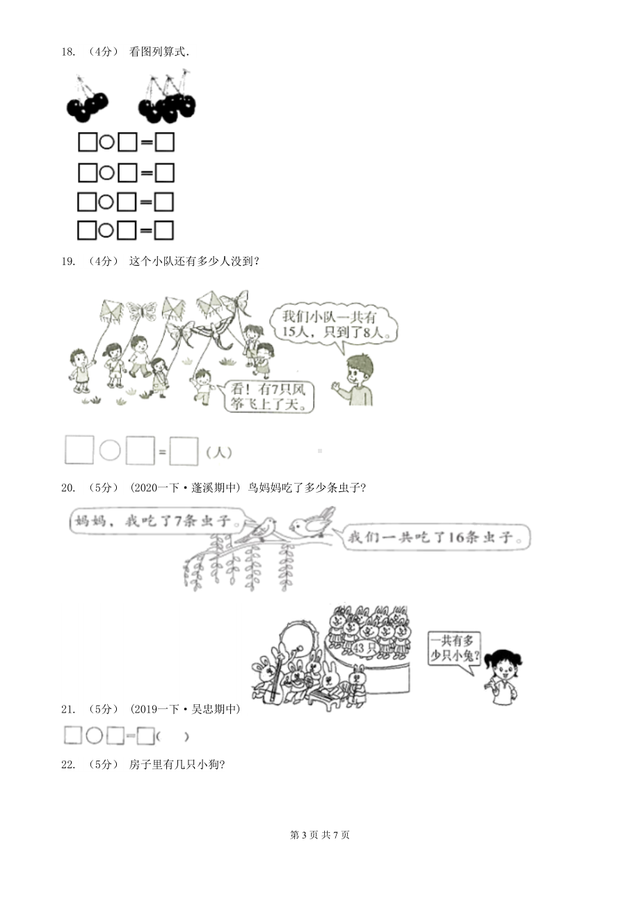 杭州市临安市一年级下学期数学期中考试试卷(DOC 7页).doc_第3页