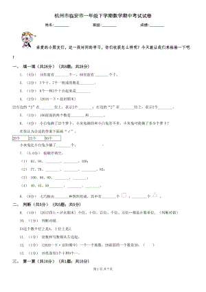 杭州市临安市一年级下学期数学期中考试试卷(DOC 7页).doc