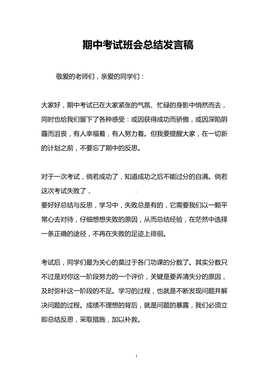 期中考试班会总结发言稿(DOC 10页).doc_第1页