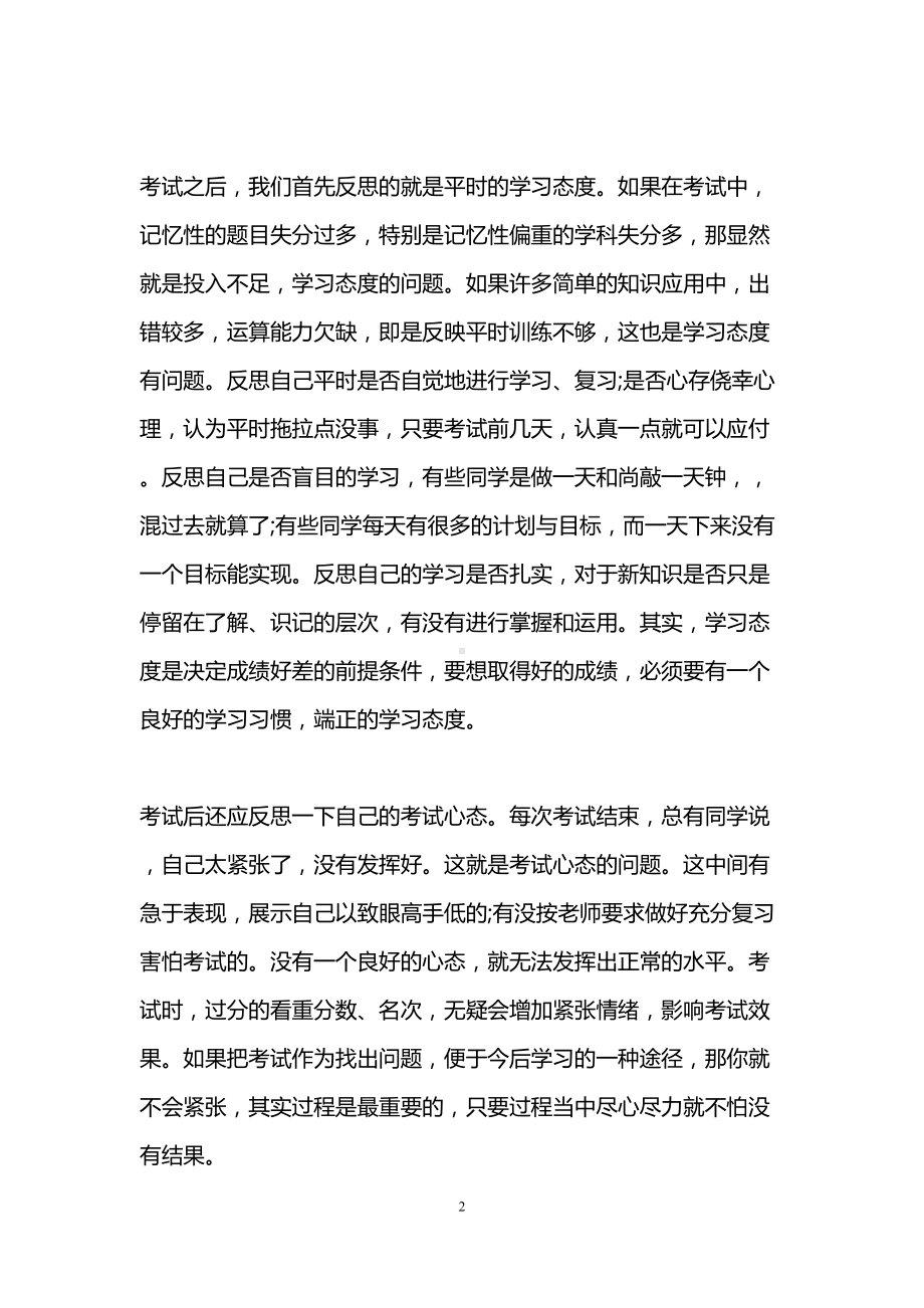 期中考试班会总结发言稿(DOC 10页).doc_第2页