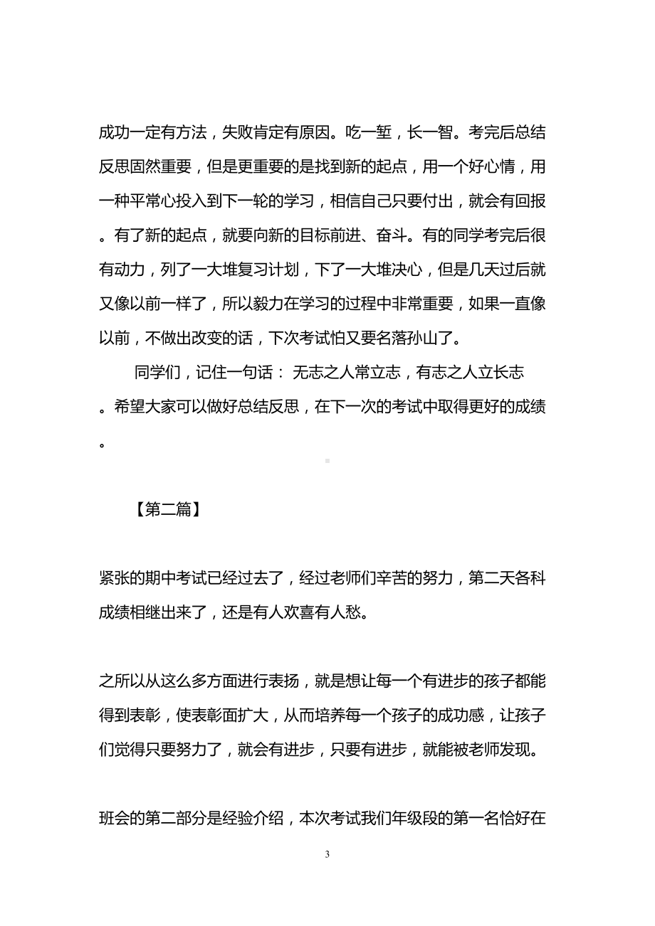 期中考试班会总结发言稿(DOC 10页).doc_第3页