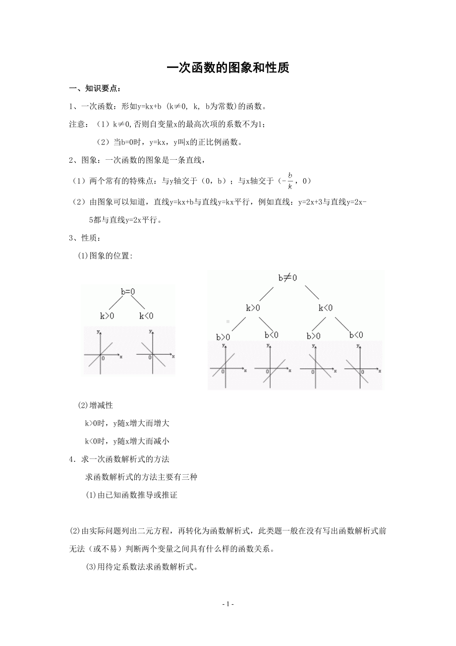 浙教版初二数学上册-一次函数的图象和性质知识点和典型例题讲解(DOC 9页).doc_第1页