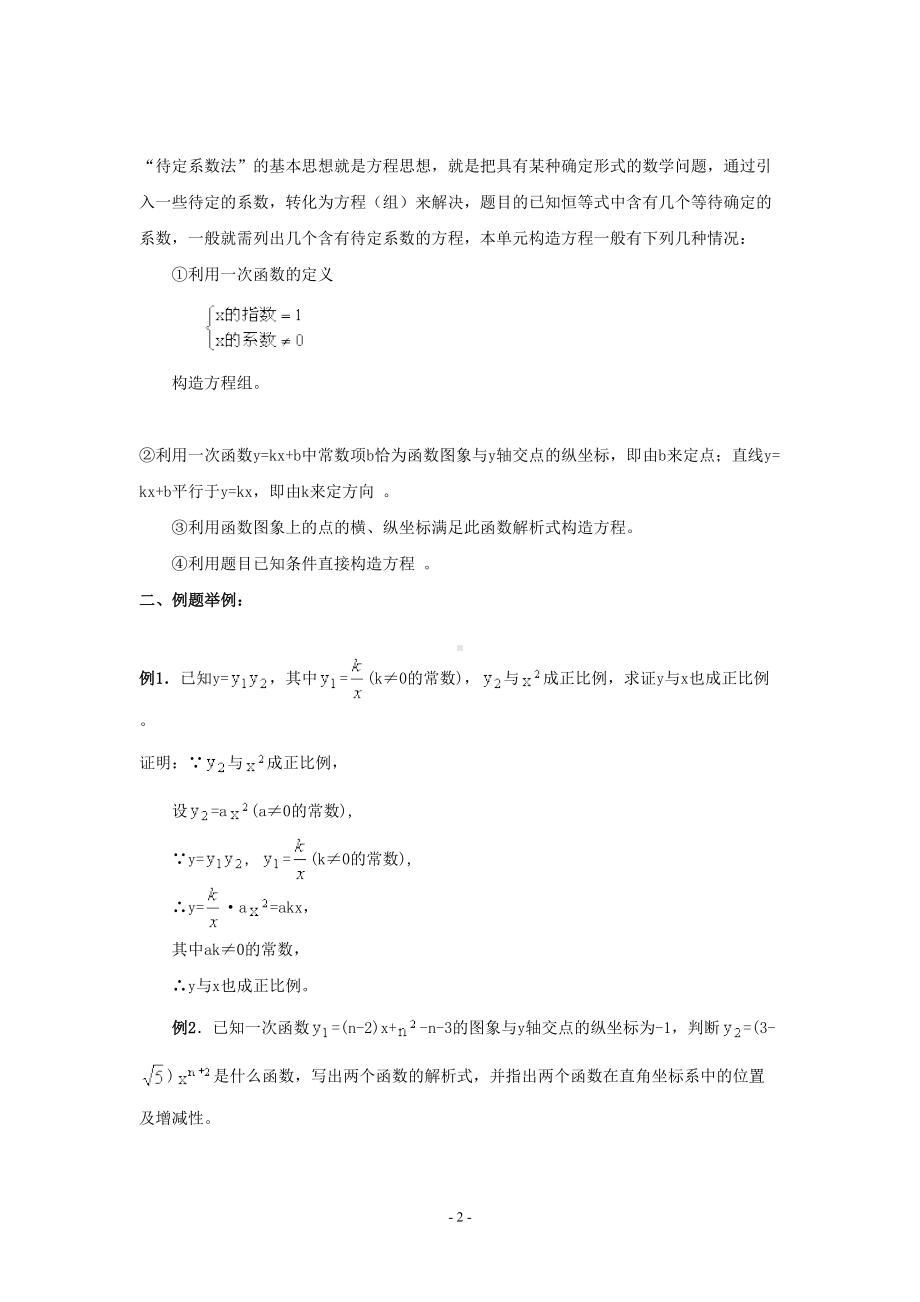 浙教版初二数学上册-一次函数的图象和性质知识点和典型例题讲解(DOC 9页).doc_第2页