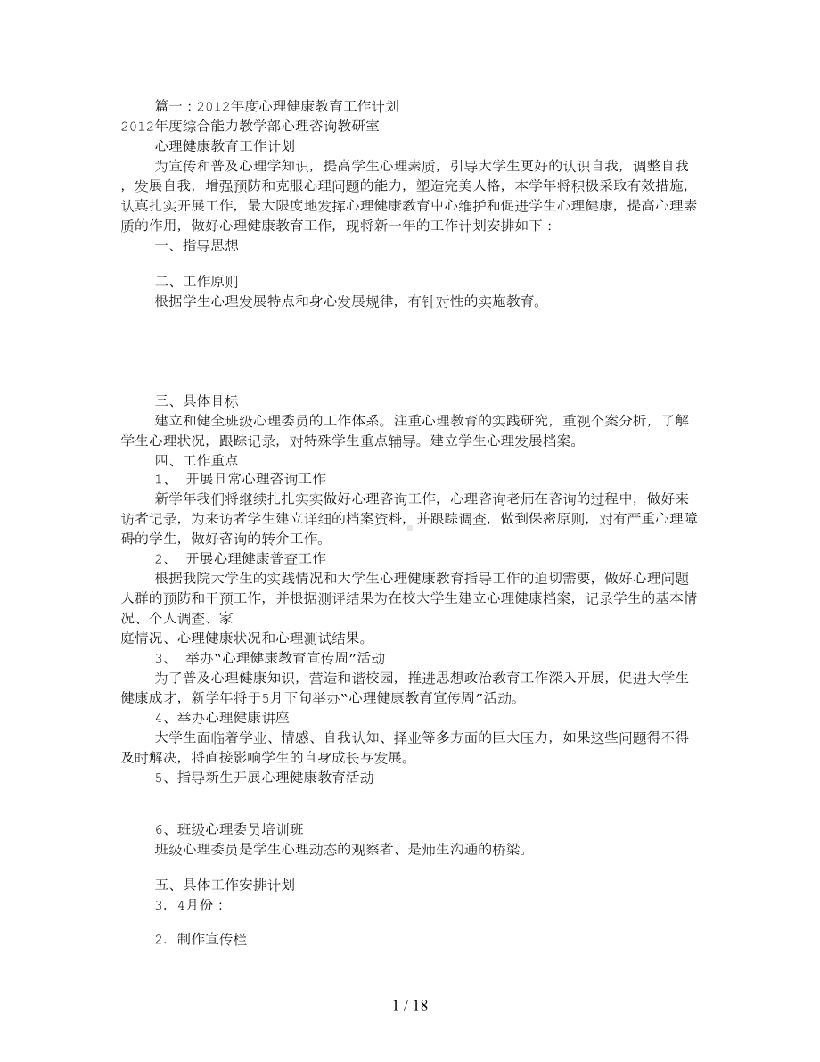 心理健康课工作计划(共11篇)(DOC 17页).doc_第1页