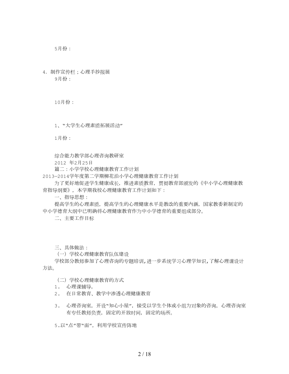 心理健康课工作计划(共11篇)(DOC 17页).doc_第2页