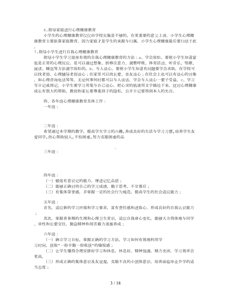 心理健康课工作计划(共11篇)(DOC 17页).doc_第3页