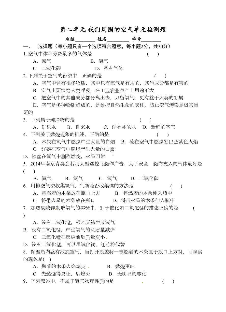 第二单元我们周围的空气单元测试题(DOC 8页).doc_第1页