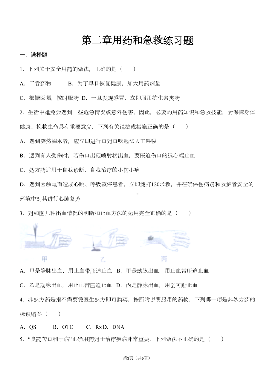 第二章用药和急救练习题(DOC 4页).doc_第1页