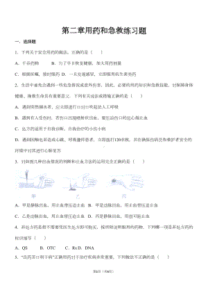 第二章用药和急救练习题(DOC 4页).doc