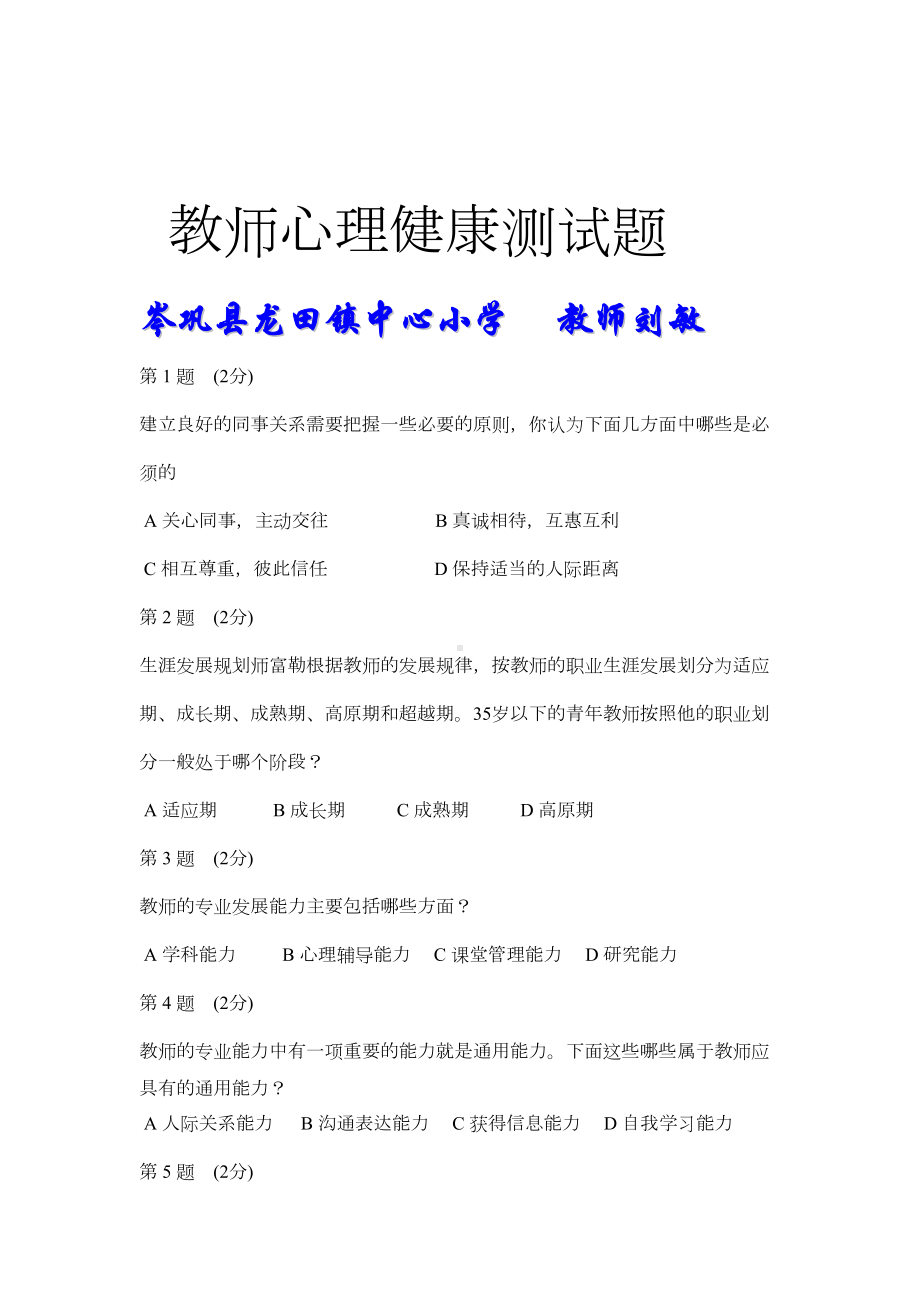 教师心理测试试题与答案解答(DOC 6页).doc_第1页