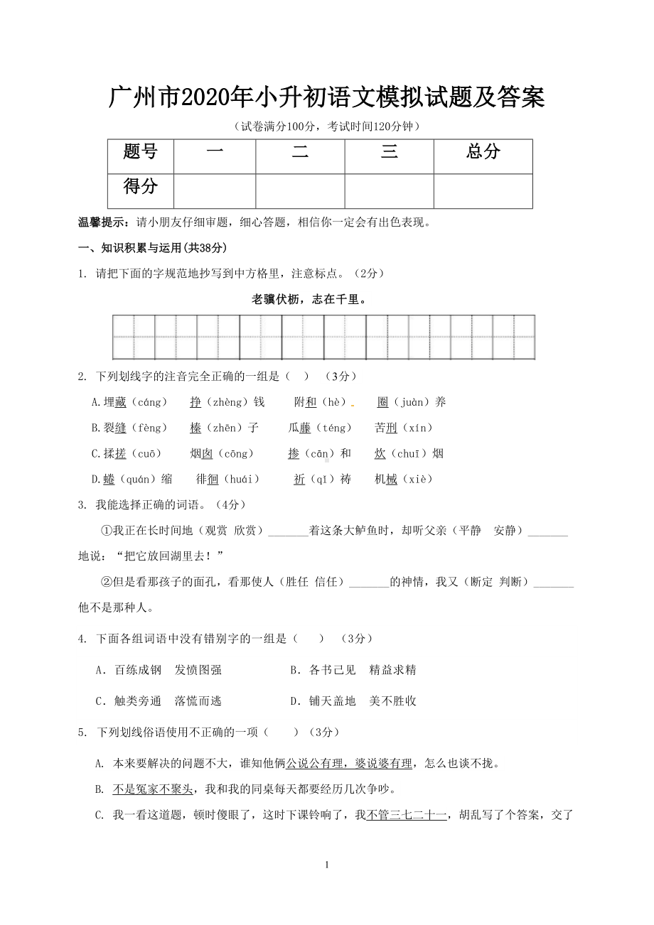 广州市2020年小升初语文模拟试题及答案(DOC 6页).doc_第1页