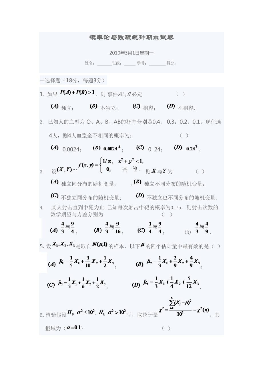 概率论与数理统计期末试卷(DOC 7页).doc_第1页