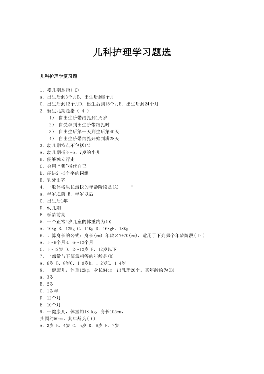 最新儿科护理学习题选(DOC 89页).doc_第1页