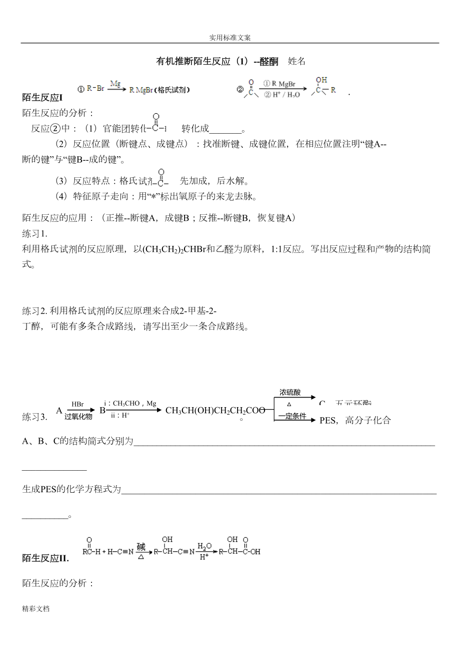 有机陌生反应汇总情况练习(DOC 11页).doc_第1页