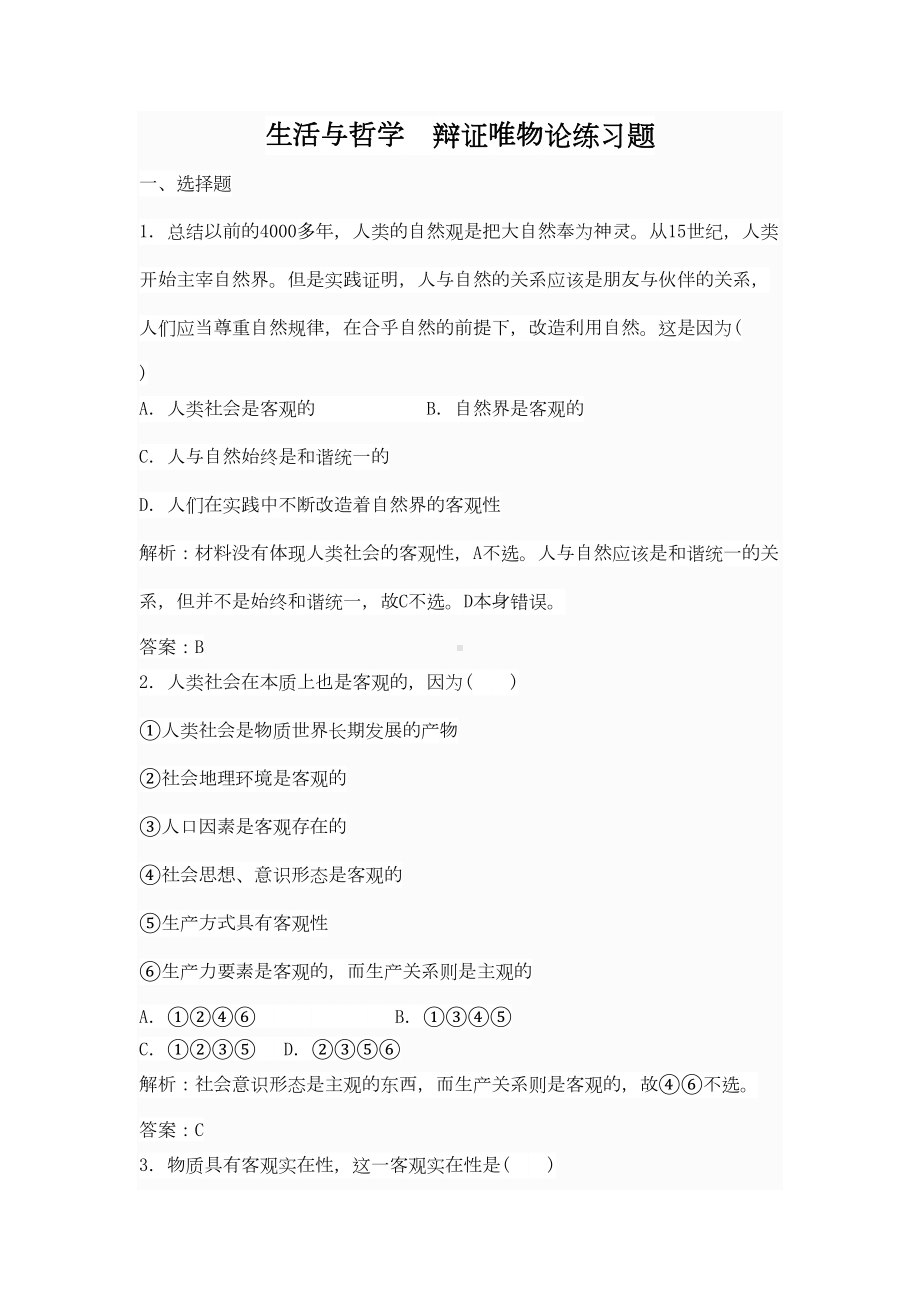 生活与哲学辩证唯物论练习题含答案(DOC 16页).doc_第1页