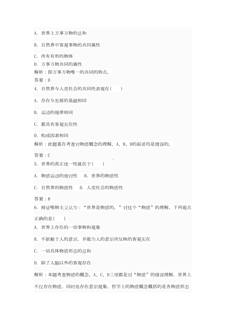 生活与哲学辩证唯物论练习题含答案(DOC 16页).doc_第2页