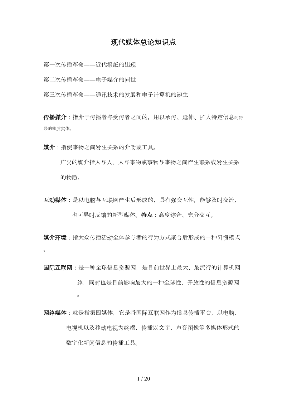 现代媒体总论基础知识点(DOC 12页).doc_第1页