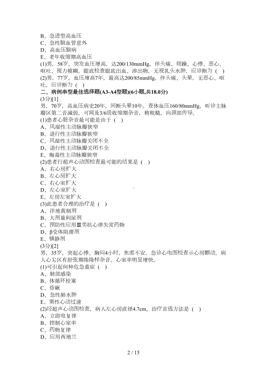 心血管内科学篇期末考试试卷(B卷)及参考答案(DOC 15页).doc_第2页