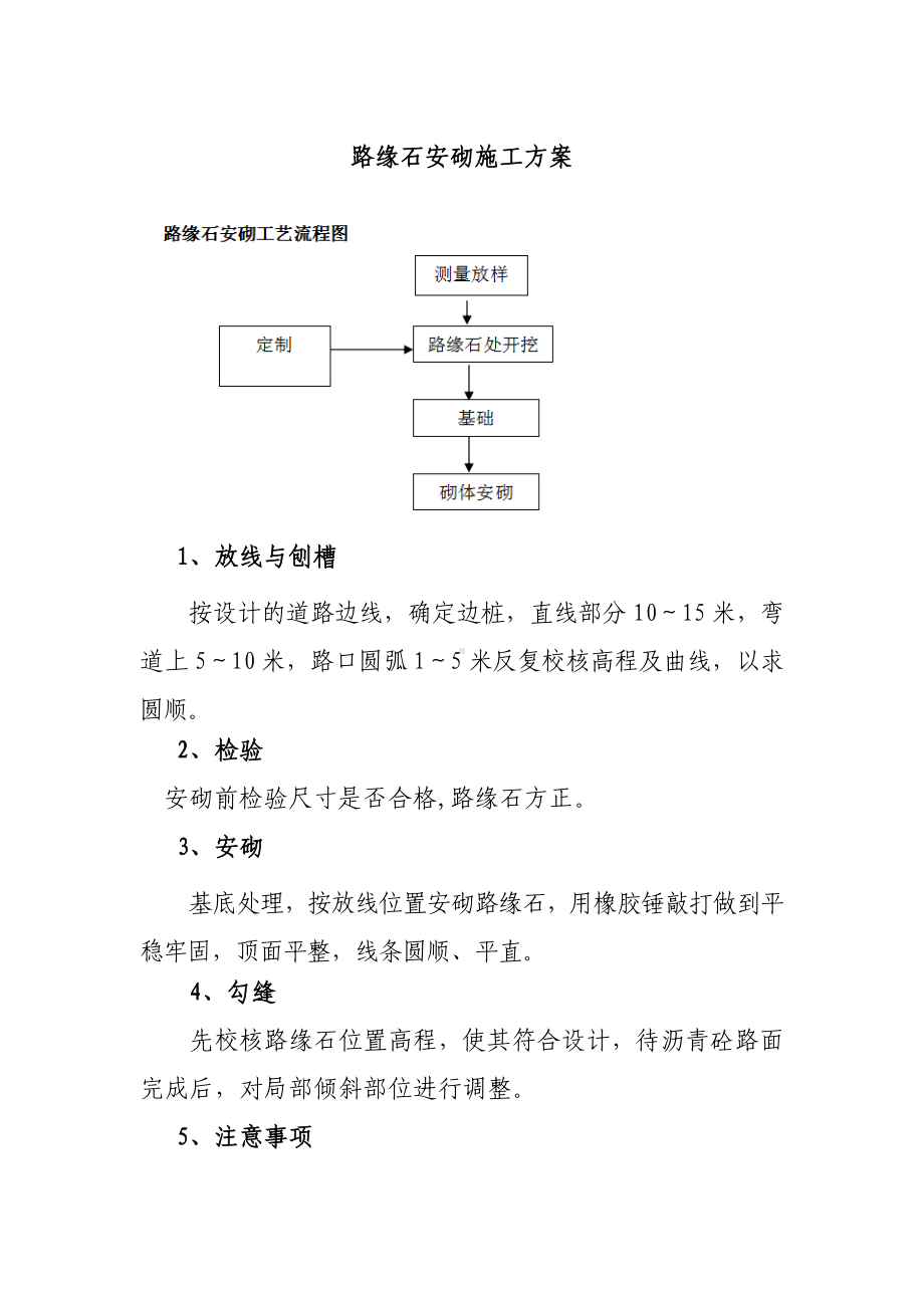 路缘石安砌施工方案.docx_第1页