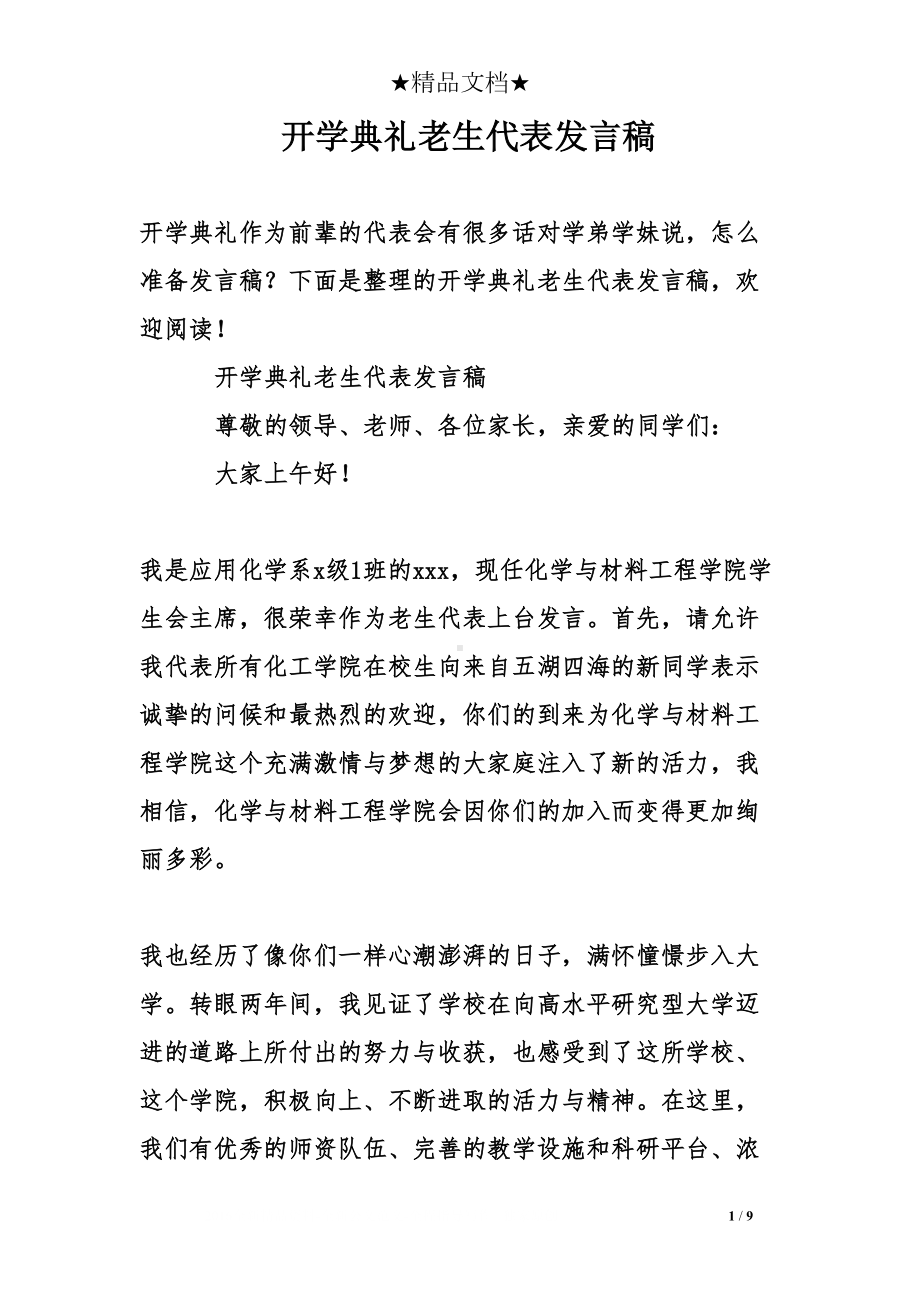 开学典礼老生代表发言稿(DOC 9页).doc_第1页