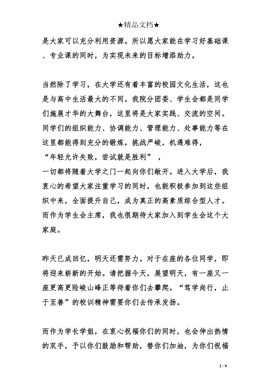 开学典礼老生代表发言稿(DOC 9页).doc_第3页