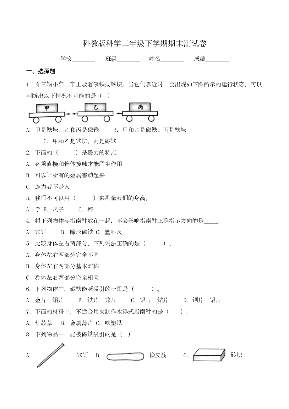 科教版二年级下册科学《期末测试卷》含答案(DOC 9页).doc_第1页