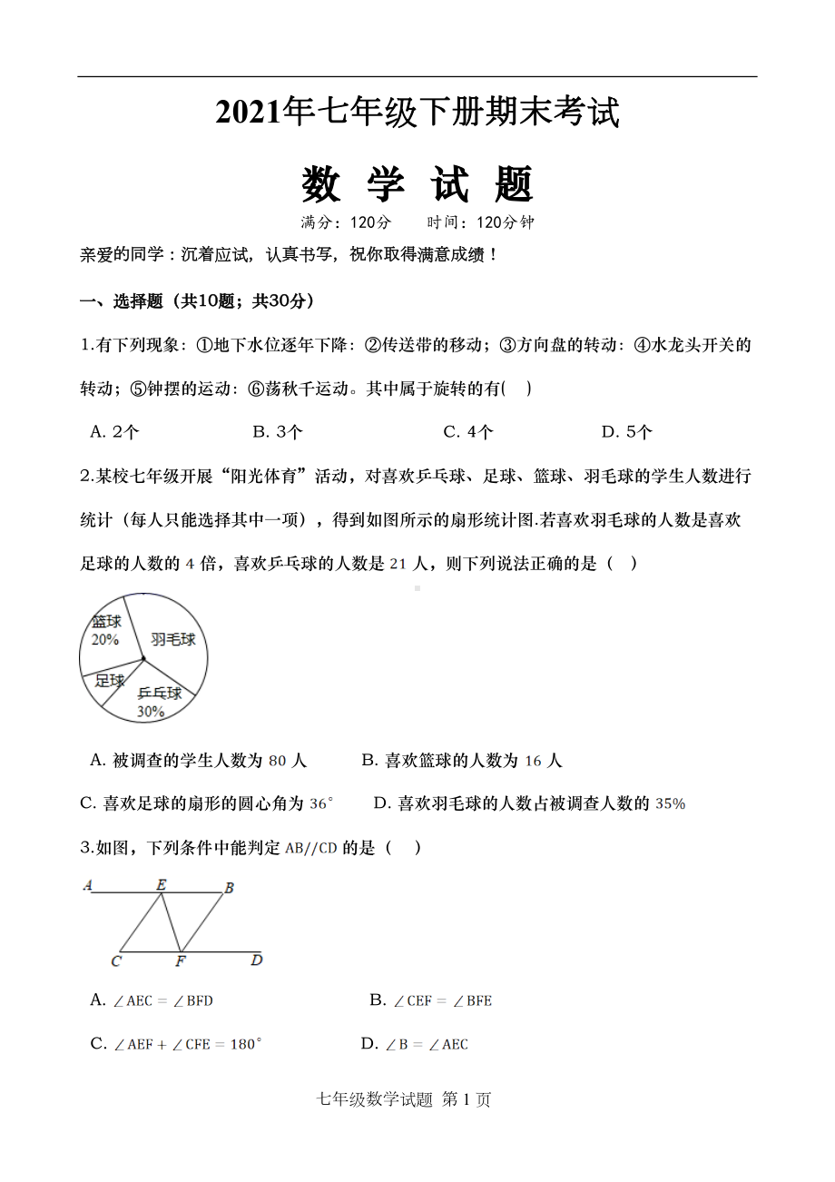 浙教版七年级下册数学期末试题(带答案)(DOC 14页).doc_第1页