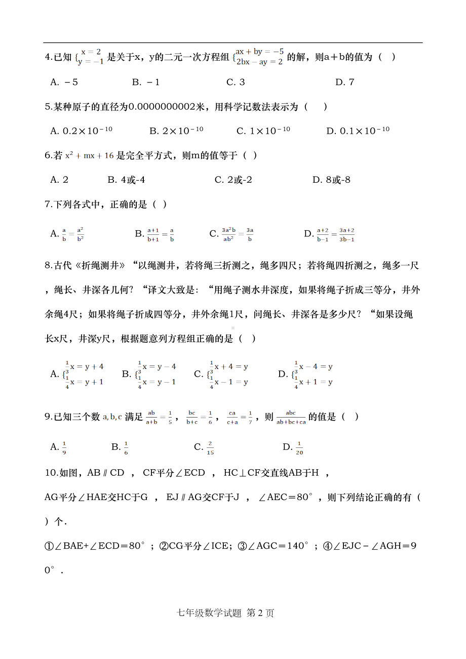 浙教版七年级下册数学期末试题(带答案)(DOC 14页).doc_第2页