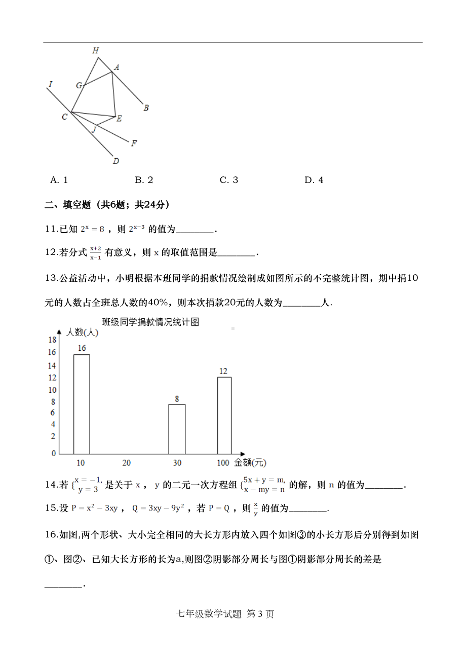 浙教版七年级下册数学期末试题(带答案)(DOC 14页).doc_第3页