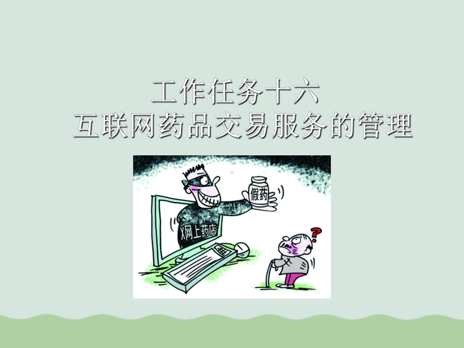 互联网药品交易服务的管理课件.ppt_第1页