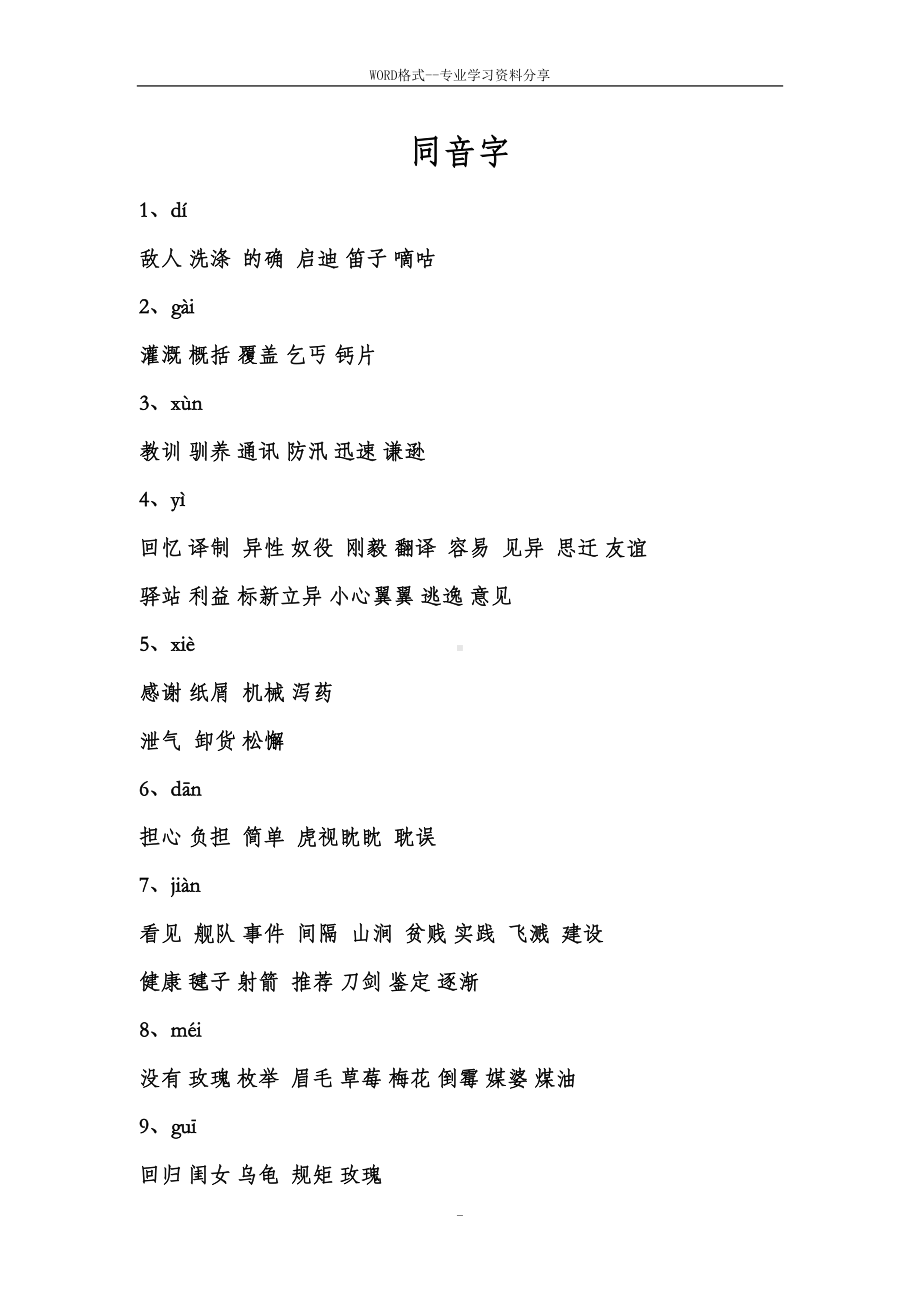 小学语文常见同音字组词(附练习)(DOC 17页).doc_第1页