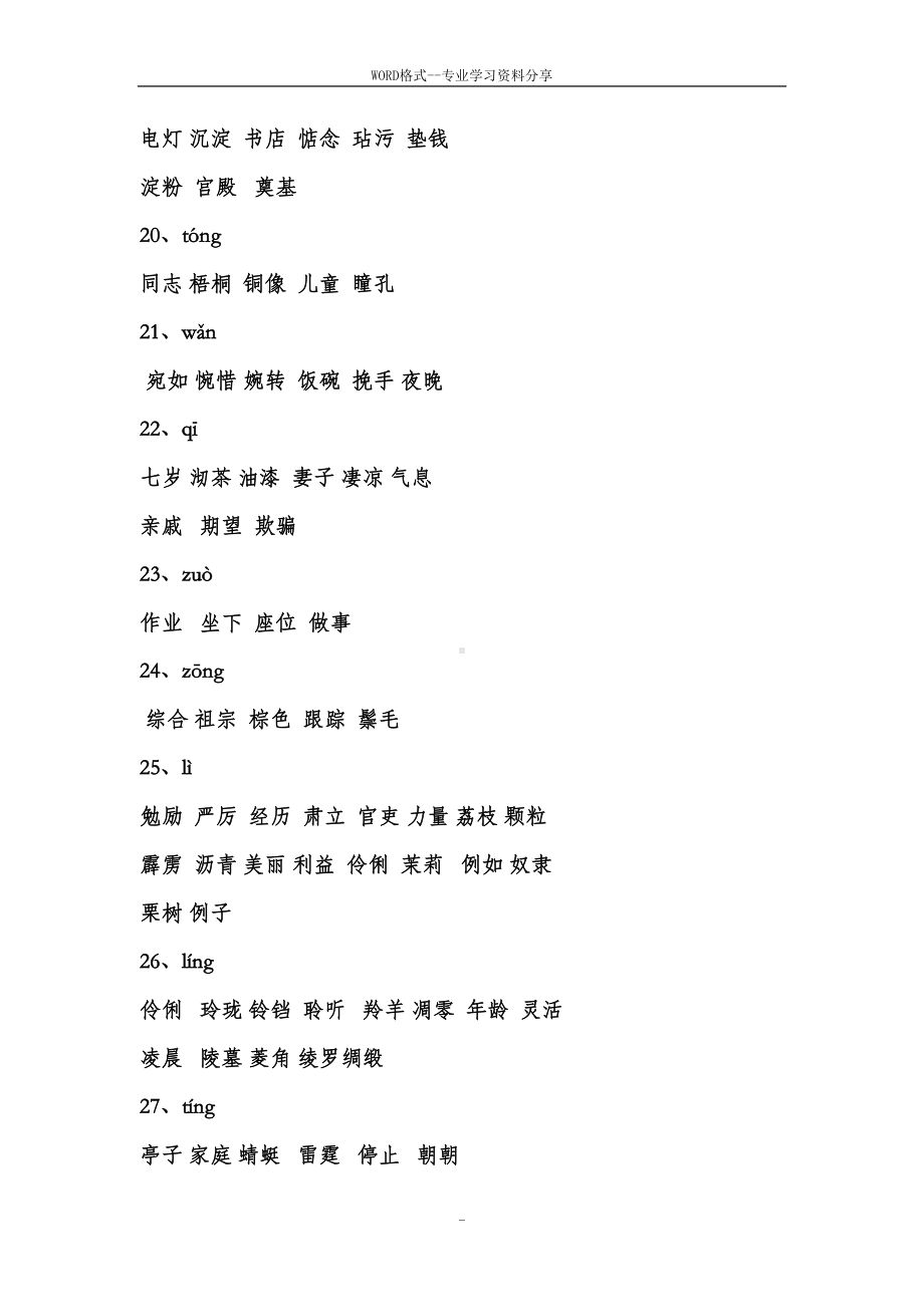 小学语文常见同音字组词(附练习)(DOC 17页).doc_第3页