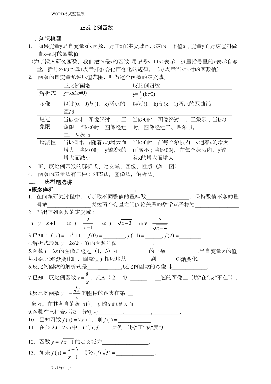 沪教版八年级(上册)正反比例函数知识点和练习试题整理(DOC 6页).doc_第1页