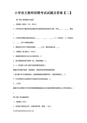 小学语文教师招聘考试试题及答案（二）(DOC 10页).docx