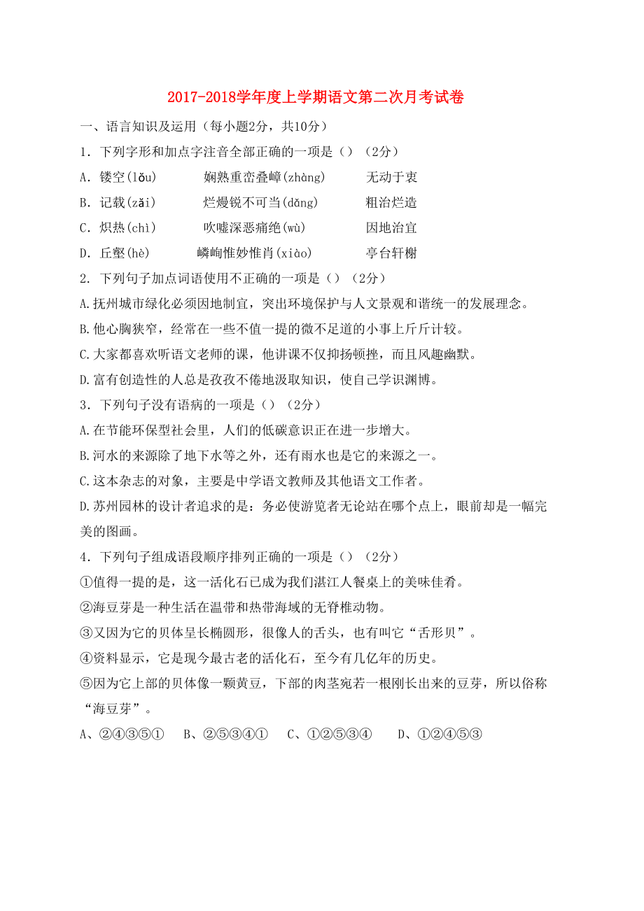 新人教版八年级语文上学期第二次月考试题(DOC 10页).doc_第1页