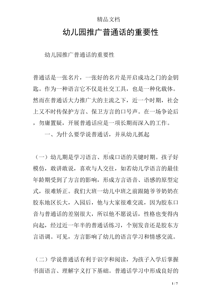 幼儿园推广普通话的重要性(DOC 7页).docx_第1页