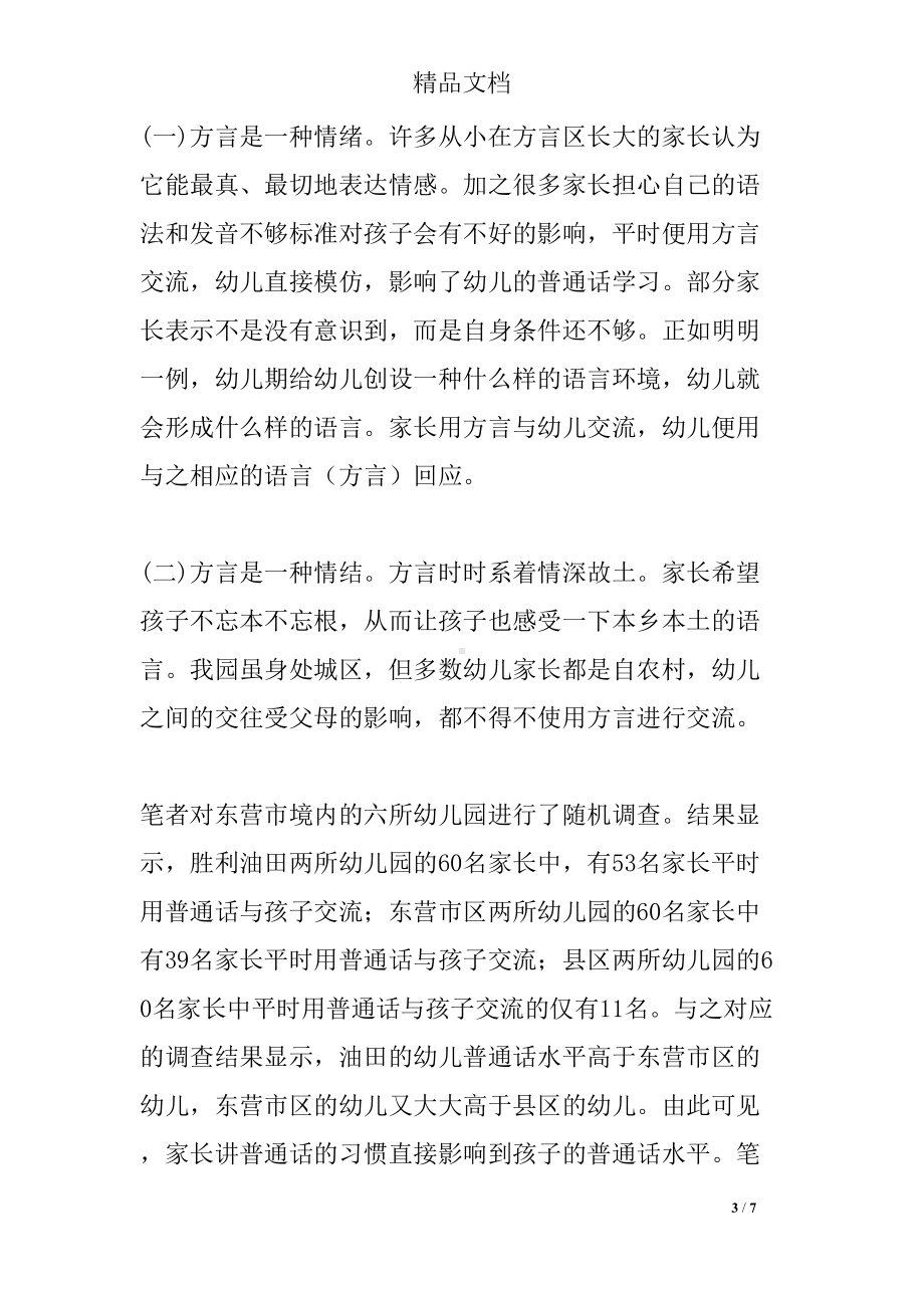 幼儿园推广普通话的重要性(DOC 7页).docx_第3页